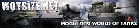 Моды для World of Tanks 1.28.1.1 / 1.34.0.0 Lesta - Скачать