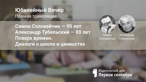 Поверх времен. Диалоги о школе и ценностях Симон Соловейчик и Александр ...