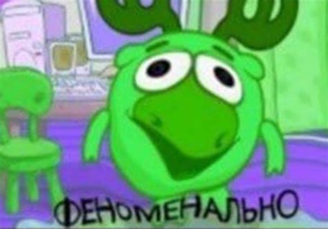 Создать мем "феноменально лосяш мем зелёный, клон лосяша, Смешарики ...