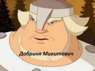 добриня микитич | PPT