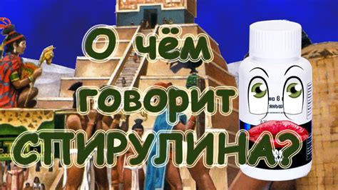 СПИРУЛИНА ТЯНЬШИ (TIENS). О чём говорит спирулина Тяньши - YouTube