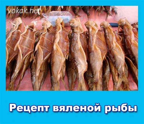 Вяленая рыба, рецепт
