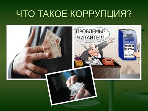 Что такое коррупция - презентация онлайн