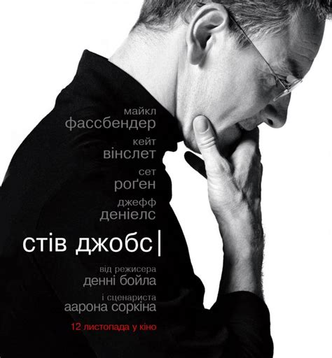 Фільм Стів Джобс 2015 дивитись онлайн українською в HD