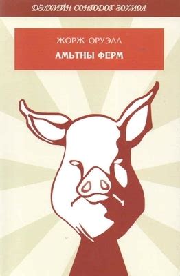 Амьтны ферм by George Orwell | Goodreads