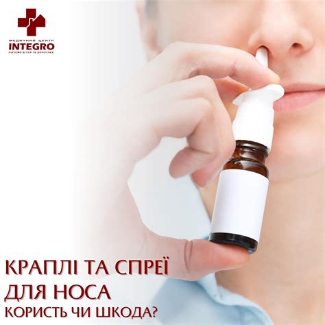 Капли и спреи для носа. Польза или вред? Медицинский центр Integro