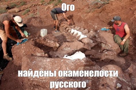 Создать мем "кости самого большого динозавра, самый большой динозавр в ...