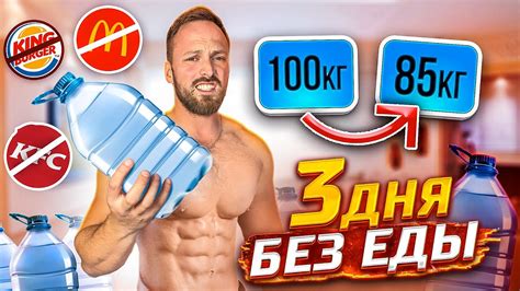 3 ДНЯ БЕЗ ЕДЫ! ИСПЫТАНИЕ ГОЛОДОМ! - YouTube
