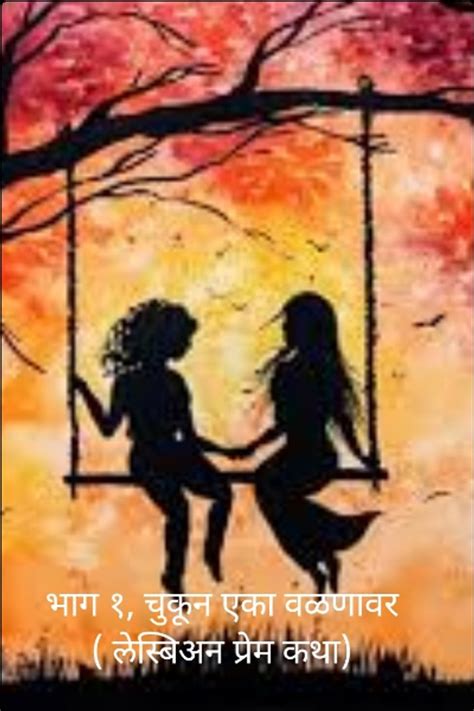bhag  chukun eka valanavar lesbian prem katha   marathi