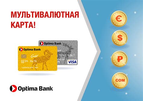 Мультивалютная карта - Платежные карты - Оптима Банк