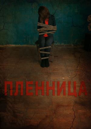 Фильм "Пленница" ("The Prisoner") - смотреть онлайн бесплатно и ...