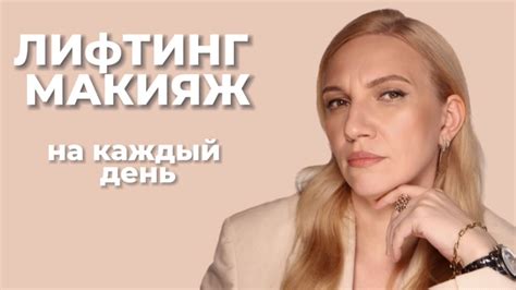 ЕЖЕДНЕВНЫЙ МАКИЯЖ ЗА 15 МИНУТ 💕 ЛИФТИНГ МАКИЯЖ НА МАМЕ 45+ - YouTube