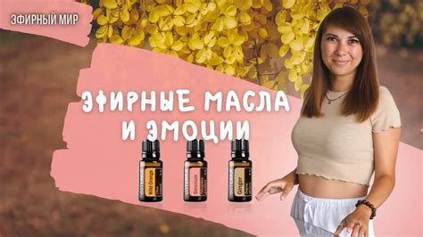 💛Как эфирные масла влияют на наши эмоции? | Изменение настроения и ...