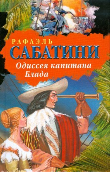 Книга: "Одиссея капитана Блада" - Рафаэль Сабатини. Купить книгу ...