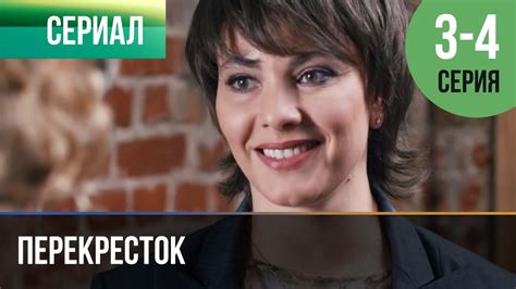 ️ Перекресток 3 серия, 4 серия | Сериал / 2017 / Мелодрама - YouTube