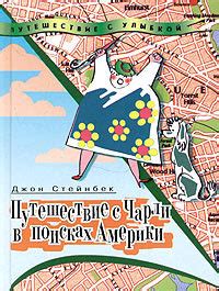 Аудиокнига Путешествие с Чарли в поисках Америки, Джон Стейнбек, (1962 ...