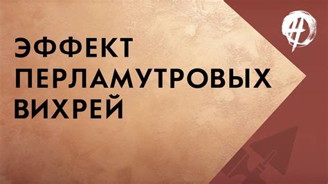 Нанесение декоративной краски с песком | Эффект песчаных вихрей | Школа ...