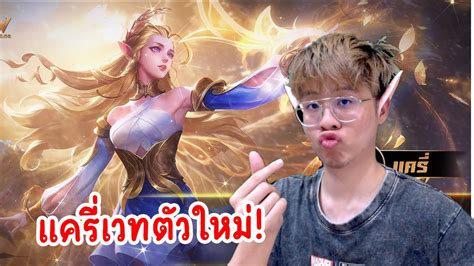 รีวิว Erin ฮีโร่ตัวใหม่ แครี่เวทตัวแรกของเกม !! - YouTube