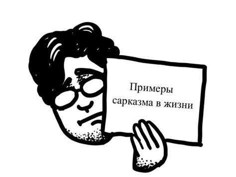Сарказм – Что Это Такое Простыми Словами? (Примеры)