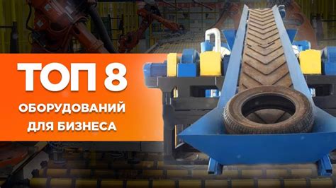 ТОП 8 бизнес идей по переработке. Оборудование для бизнеса. - YouTube