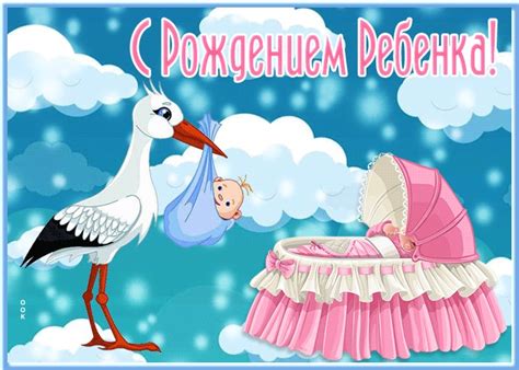 Открытка с рождением ребенка | Открытки Онлайн