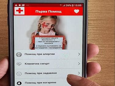 БЧК с приложение за оказване на първа помощ, което действа и в зони без ...