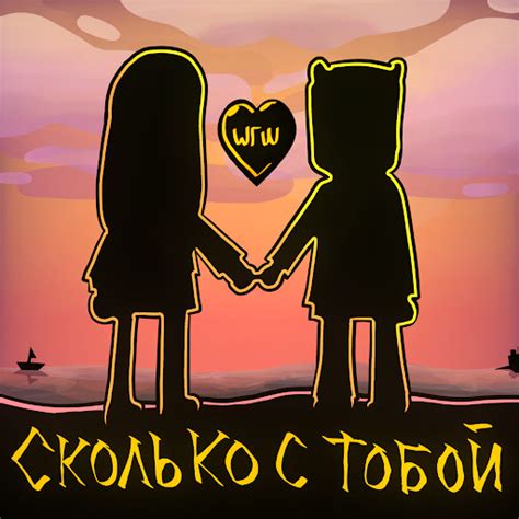 Сколько с тобой - YouTube Music