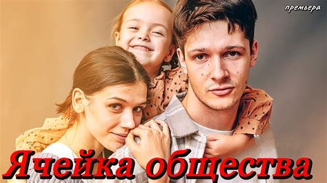 Ячейка общества (2024) // START // Драма // Анонс - YouTube