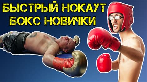 Быстрый нокаут бокс новички. Как это бывает? - YouTube