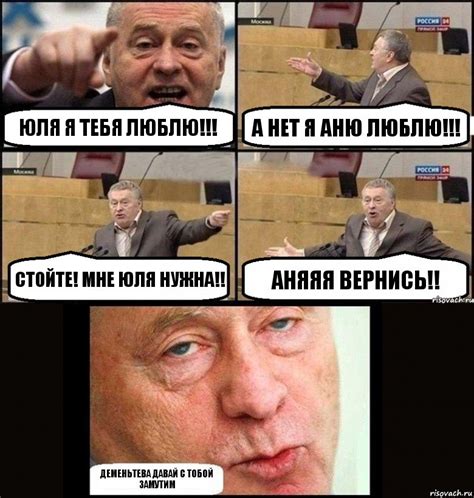 Юля я тебя люблю!!! А нет я Аню люблю!!! Стойте! Мне Юля нужна!! Аняяя ...
