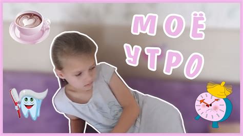 МОЁ УТРО // MY MORNING ROUTINE // 2016 - YouTube