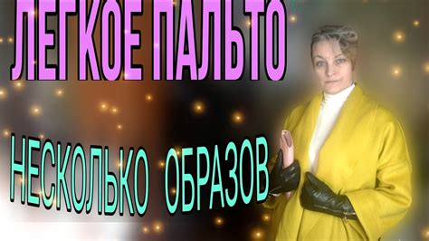 Легкое пальто, несколько образов к сезону. - YouTube
