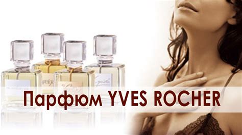 ПАРФЮМЫ ОТ ИВ РОШЕ. ДУХИ ИВ РОШЕ. YVES ROCHER - YouTube