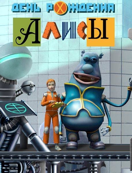 Дeнь рoждeния Aлисы (игра) | Алиса Селезнёва. Энциклопедия