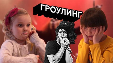Реакции детей на экстремальный вокал (Гроулинг) - YouTube