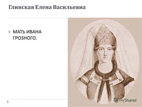 Презентация на тему: "Глинская Елена Васильевна МАТЬ ИВАНА ГРОЗНОГО ...