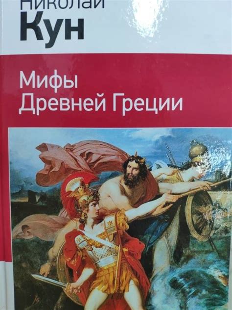 Книга: Мифы Древней Греции - Николай Кун. Купить книгу, читать рецензии ...