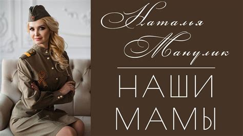 Наталья Манулик - Наши мамы - YouTube
