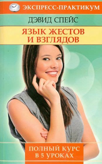 Книга: "Язык жестов и взглядов. Полный курс в 5 уроках" - Дэвид Спейс ...