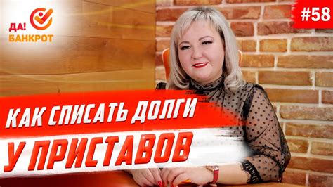 Как списать долги у приставов. - YouTube