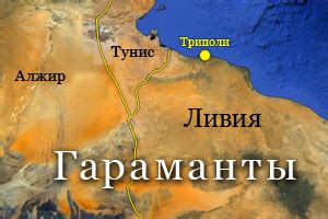 Гараманты – исчезнувшая цивилизация | Энциклопедия Кругосвет