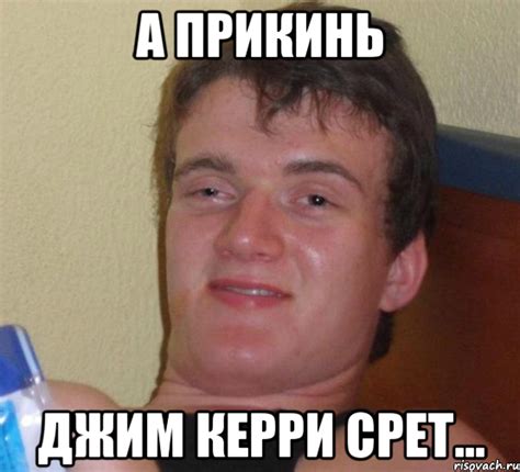 а прикинь джим керри срет..., Мем 10 guy (Stoner Stanley really high ...