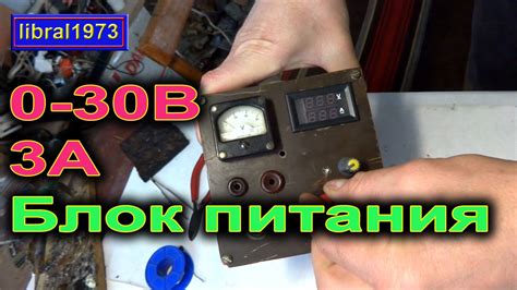 Лабораторный блок питания своими руками - YouTube