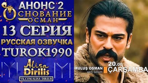 Основание Осман 2 анонс к 13 серии turok1990 - YouTube