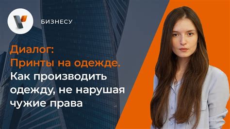👕 Принты на одежде. Как производить одежду, не нарушая чужие права ...