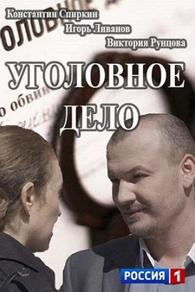 Смотреть сериал Уголовное дело онлайн бесплатно в хорошем качестве