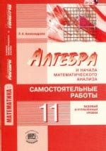 Алгебра и начала математического анализа. 11 класс. Самостоятельные ...