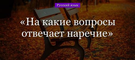 На какие вопросы отвечает наречие, примеры в русском языке как части речи