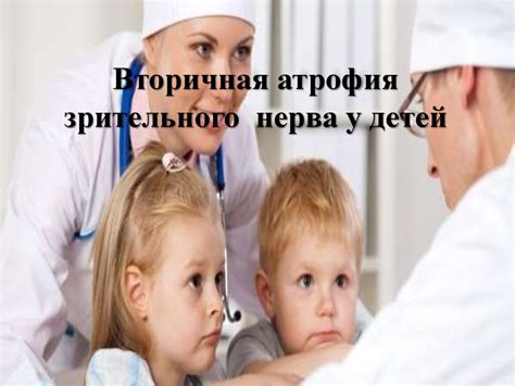 Вторичная атрофия зрительного нерва у детей - online presentation