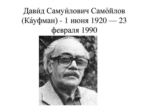 Давид Самуилович Самойлов (Кауфман) - презентация онлайн